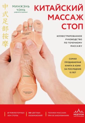 Минжэнь Ч. Китайский массаж стоп. Иллюстрированное руководство по точечному массажу