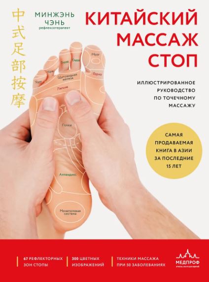 Минжэнь Ч. Китайский массаж стоп. Иллюстрированное руководство по точечному массажу