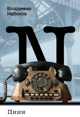 Набоков В.В. Пнин