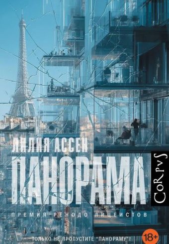 Ассен Л. Панорама