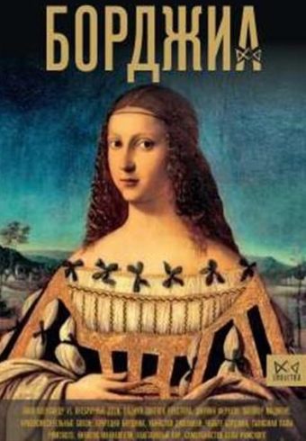 Терпугова И.А. Борджиа. Первая итальянская мафия