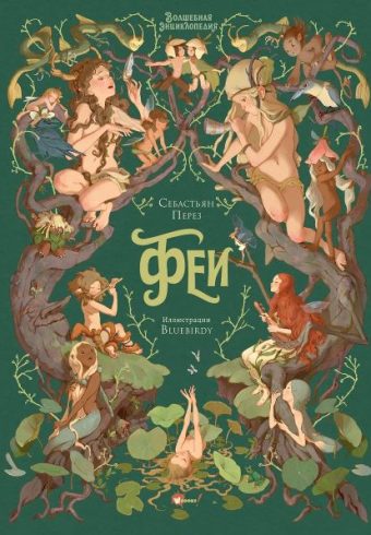 Перез С., Блюбёрди. Волшебная энциклопедия. Феи