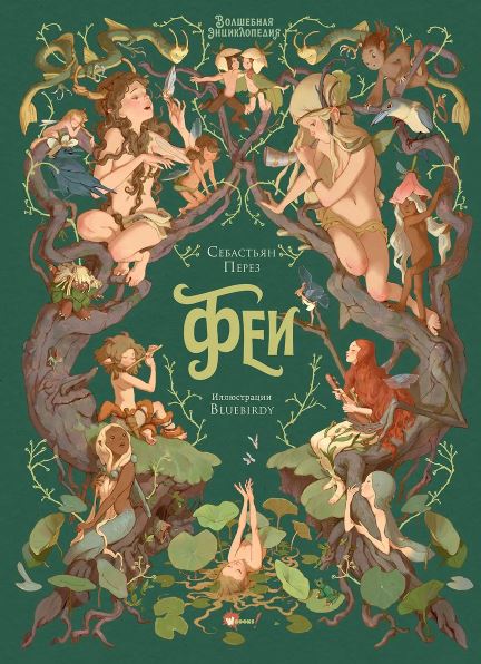 Перез С., Блюбёрди. Волшебная энциклопедия. Феи