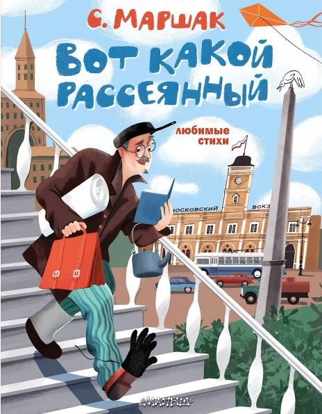 Маршак С.Я. Вот какой рассеянный. Любимые стихи