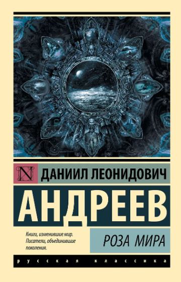 ЭК.Андреев Д.Л.  Роза Мира
