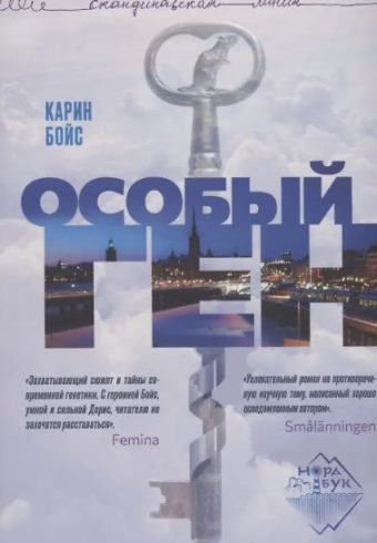 Особый ген  Бойс Карин  978-5-907483-42-2