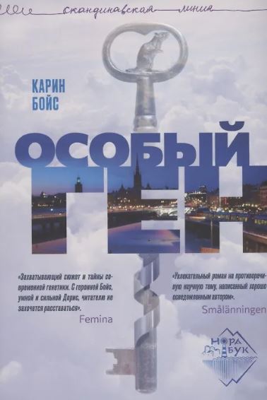 Особый ген  Бойс Карин  978-5-907483-42-2