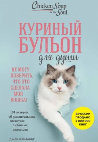Куриный бульон для души. Не могу поверить, что это сделала моя кошка! 101 история об удивительных вы