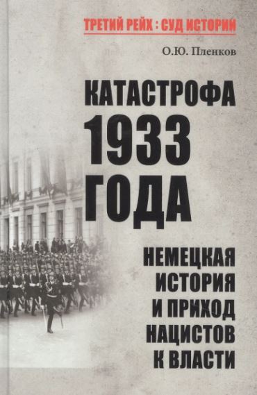 ТРСИ Катастрофа 1933 года. Немецкая история и приход нацистов к власти