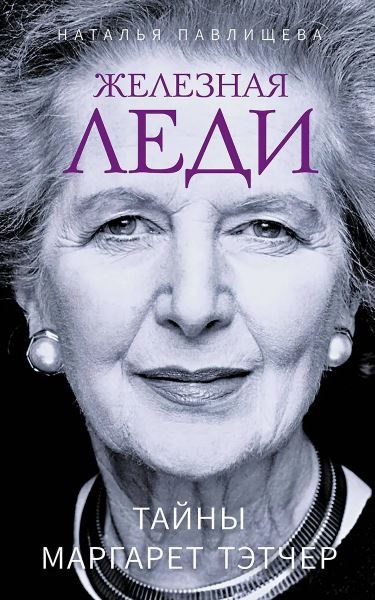 Павлищева Н.П. Железная леди. Тайны Маргарет Тэтчер