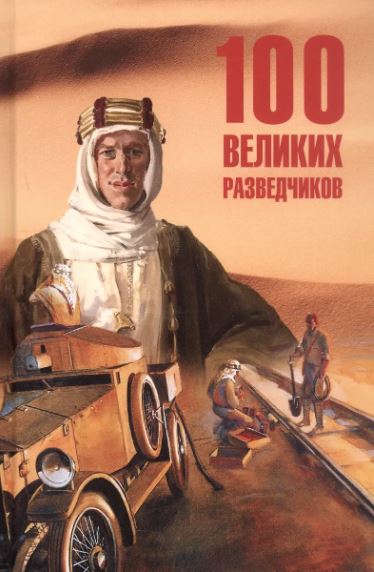 100 великих разведчиков (16+)