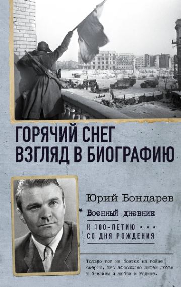 Бондарев Ю.В.  Горячий снег. Взгляд в биографию  978-5-17-112732-9