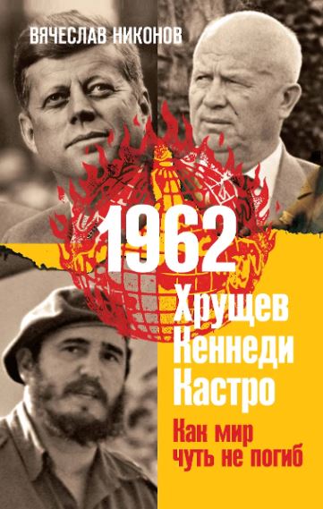 Никонов В.А. 1962. Хрущев. Кеннеди. Кастро. Как мир чуть не погиб