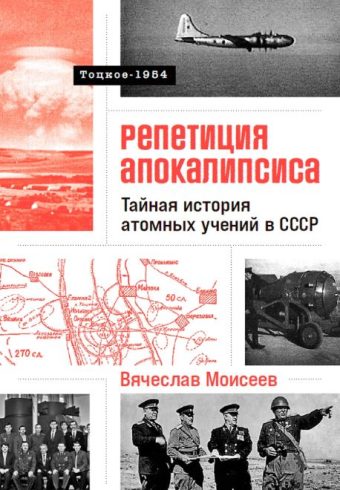 Репетиция апокалипсиса: Тайная история атомных учений в СССР. Тоцкое-1954