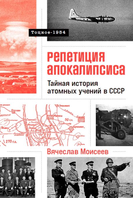 Репетиция апокалипсиса: Тайная история атомных учений в СССР. Тоцкое-1954