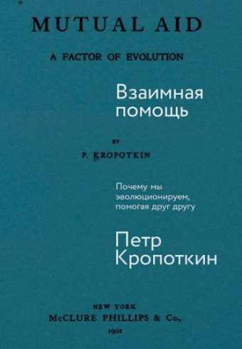 Взаимная помощь: Почему мы эволюционируем, помогая друг другу