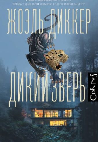 Диккер Ж. Дикий зверь