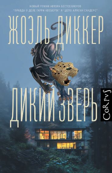 Диккер Ж. Дикий зверь