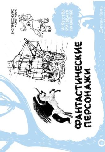 Каль Д., Поттер У., Arcturus. Фантастические персонажи. Экспресс-курс + скетчбук