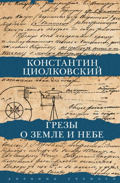 Циолковский К.Э. Грезы о земле и небе