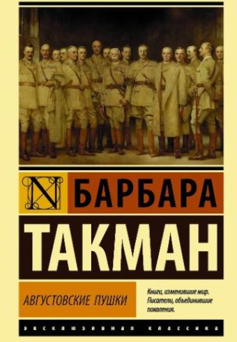 Такман Б. Августовские пушки