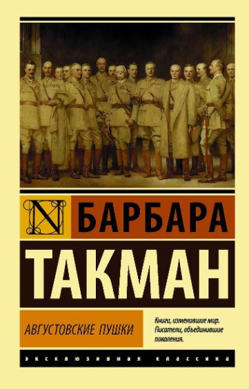 Такман Б. Августовские пушки