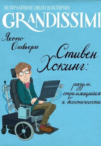 Оливьери Я. Стивен Хокинг: разум, стремящийся к бесконечности
