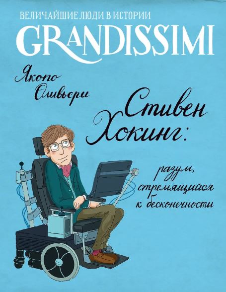 Оливьери Я. Стивен Хокинг: разум, стремящийся к бесконечности