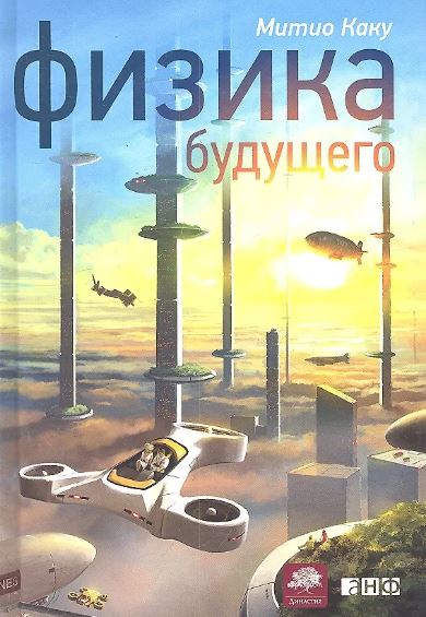 М. Каку Физика будущего