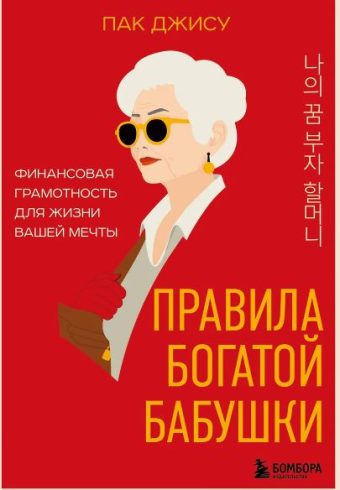 Пак Д. Правила богатой бабушки. Финансовая грамотность для жизни вашей мечты