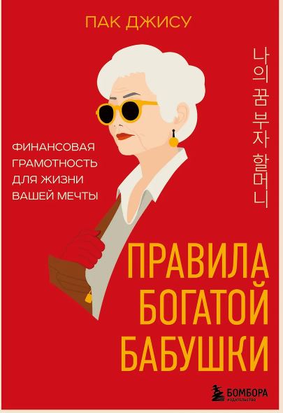 Пак Д. Правила богатой бабушки. Финансовая грамотность для жизни вашей мечты