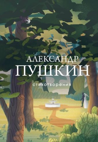 Пушкин А.С. Стихотворения