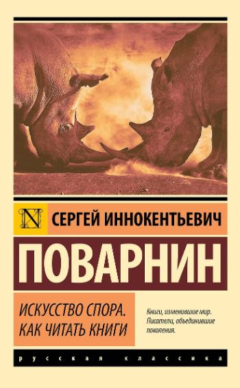 Поварнин С.И. Искусство спора. Как читать книги