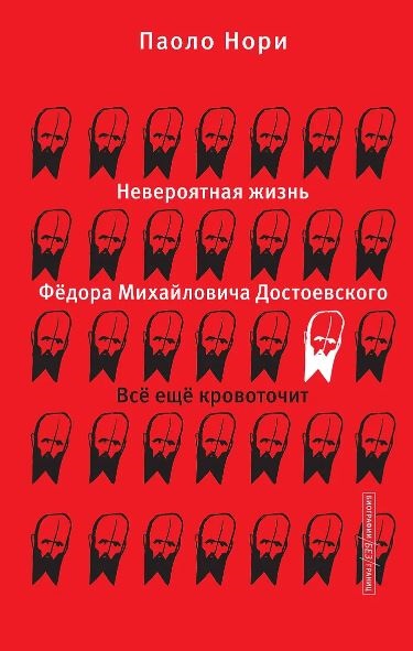 Невероятная жизнь Фёдора Михайловича Достоевского. Всё ещё кровоточит Нори П .978-5-17-157616-5