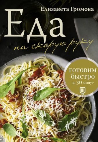 Громова Е. Еда на скорую руку. Готовим быстро за 30 минут