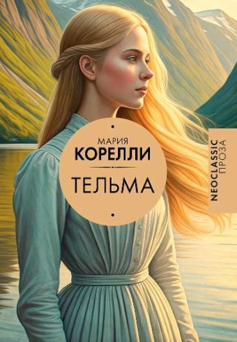 Корелли М. Тельма