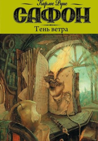 Сафон К.Р. Тень ветра