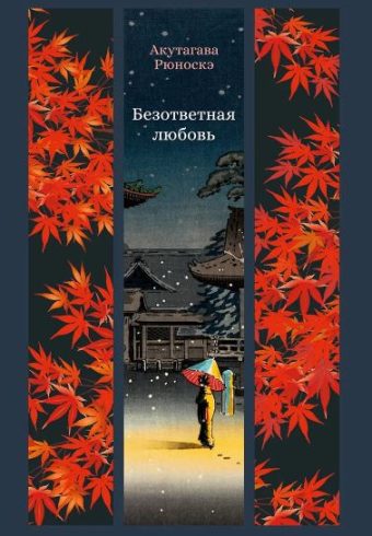 ИзКлВост. Акутагава Р. Безответная любовь