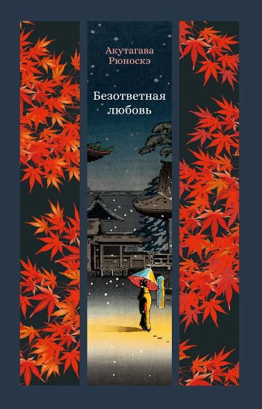 ИзКлВост. Акутагава Р. Безответная любовь