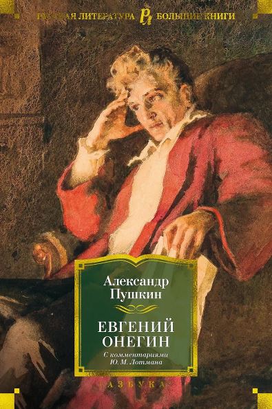 РусЛитБольшКн./Пушкин А./Евгений Онегин (с комментариями Ю.М. Лотмана)