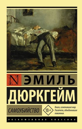 Дюркгейм Э. Самоубийство