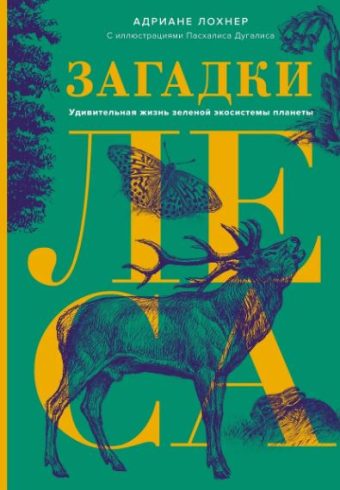 Лохнер А. Загадки леса. Удивительная жизнь зеленой экосистемы планеты
