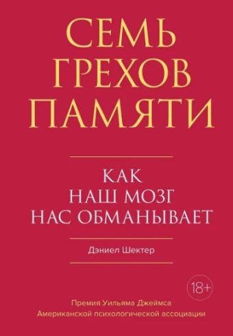 Шектер Д. Семь грехов памяти. Как наш мозг нас обманывает