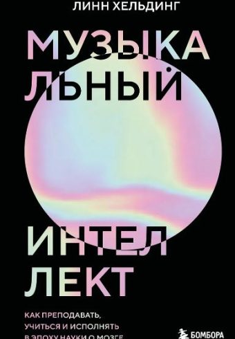 Хельдинг Л. Музыкальный интеллект: как преподавать, учиться и исполнять в эпоху науки о мозге