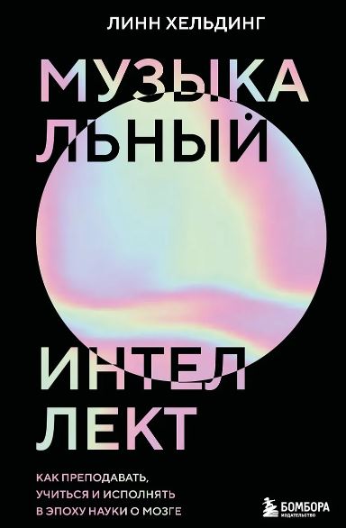 Хельдинг Л. Музыкальный интеллект: как преподавать, учиться и исполнять в эпоху науки о мозге