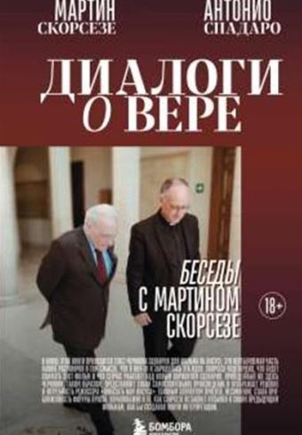 Скорсезе М., Спадаро А. Диалоги о вере. Беседы с Мартином Скорсезе