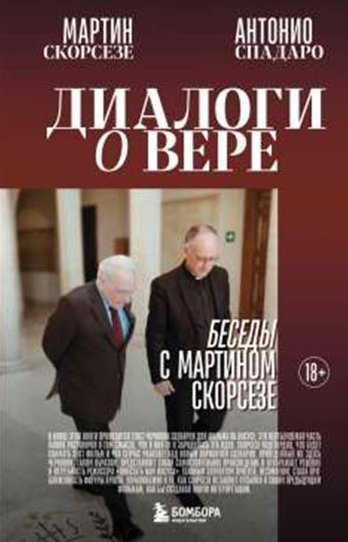 Скорсезе М., Спадаро А. Диалоги о вере. Беседы с Мартином Скорсезе