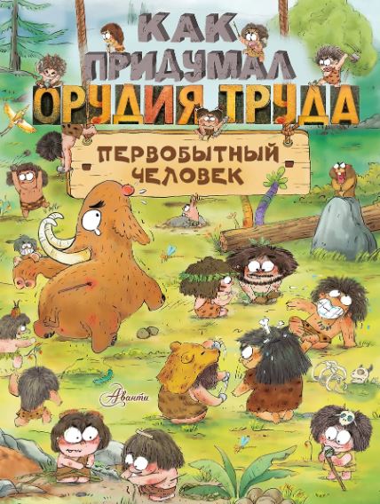 Дуань Чжан Ц.  Как придумал орудия труда первобытный человек