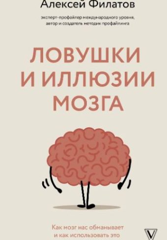 Филатов А.В. Ловушки и иллюзии мозга