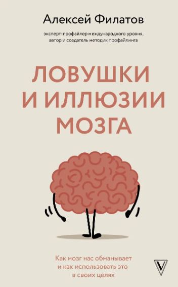 Филатов А.В. Ловушки и иллюзии мозга